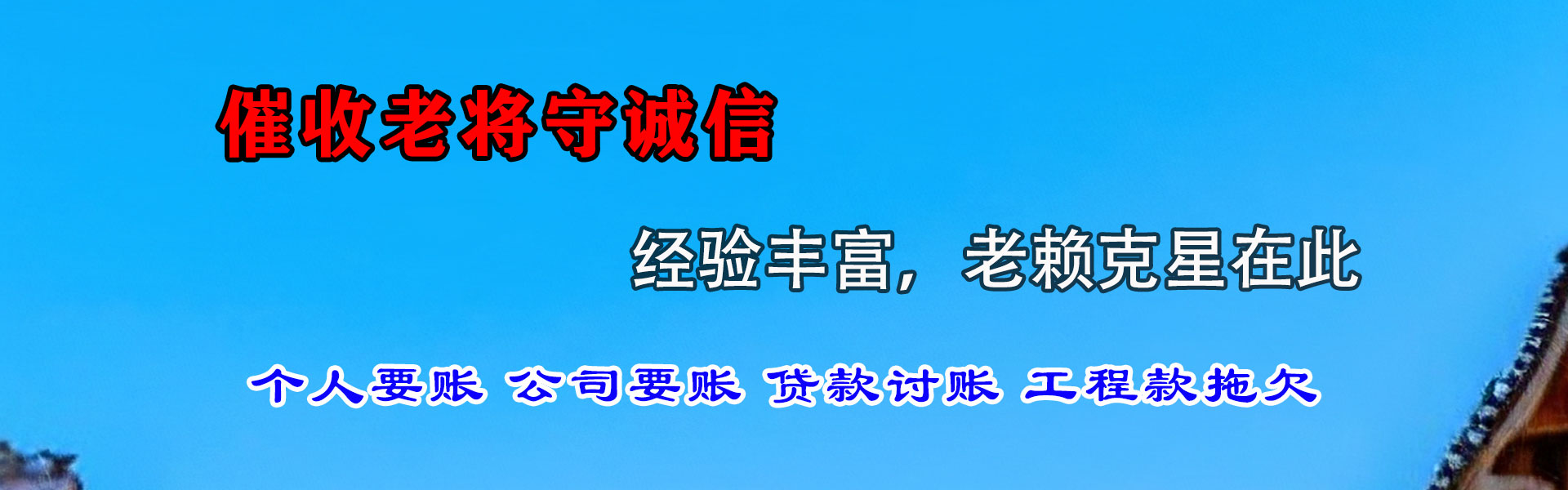 驿城收账公司