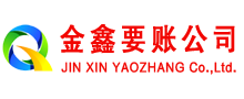 驿城金鑫追债公司